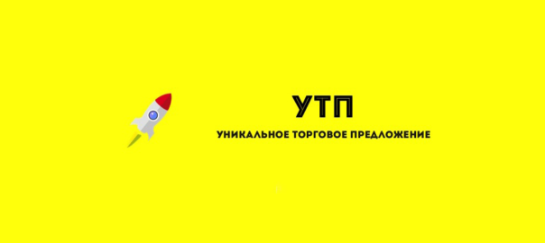 УТП — что это и как составить уникальное торговое предложение