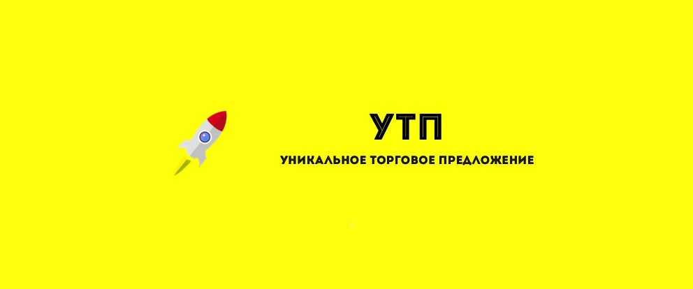 УТП — что это и как составить уникальное торговое предложение