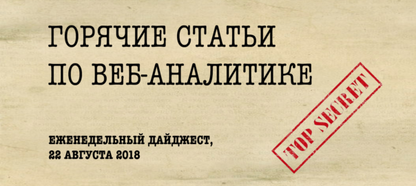 Горячие статьи по веб-аналитике – Еженедельный дайджест (22.08.2018)