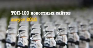 ТОП-100 украинских новостных сайтов за август 2018