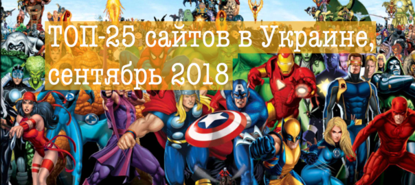 ТОП-25 сайтов в Украине, сентябрь 2018
