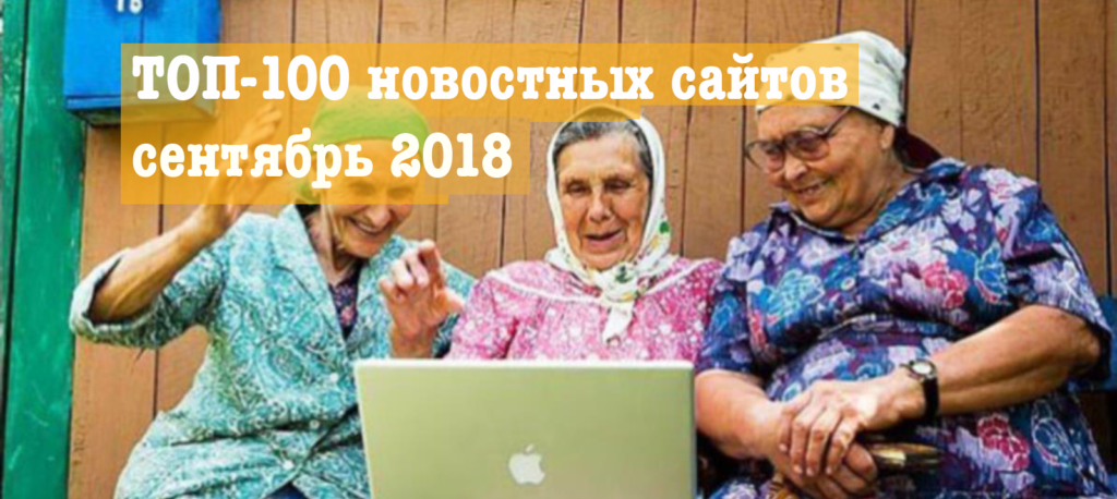 ТОП-100 новостных сайтов в Украине, сентябрь 2018