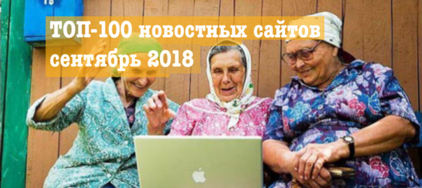 ТОП-100 новостных сайтов в Украине, сентябрь 2018