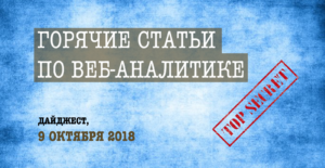 Горячие статьи по веб-аналитике – Дайджест Секретного Агентства (09.10.2018)