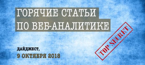 Горячие статьи по веб-аналитике – Дайджест Секретного Агентства (09.10.2018)