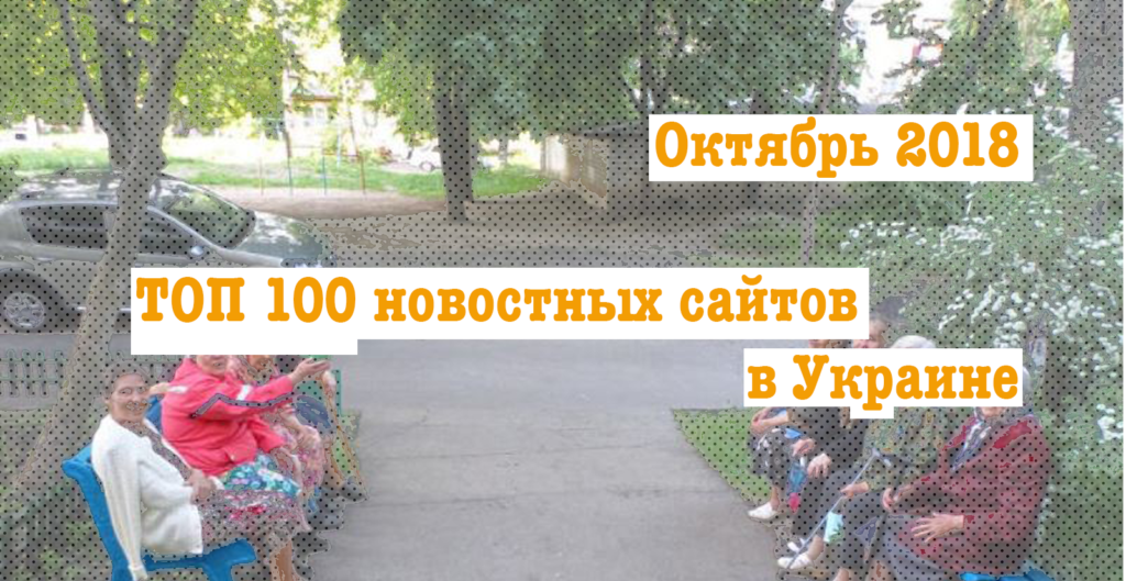ТОП-100 новостных сайтов в Украине, октябрь 2018
