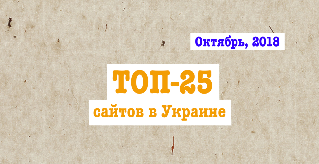 ТОП-25 сайтов в Украине за октябрь 2018