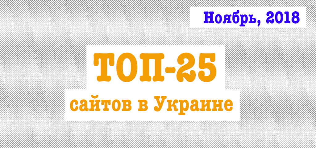 ТОП-25 сайтов в Украине за ноябрь 2018