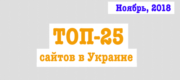 ТОП-25 сайтов в Украине за ноябрь 2018