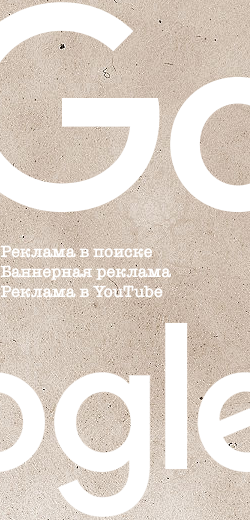 Реклама в поиске Google, баннерная реклама, реклама в Youtube