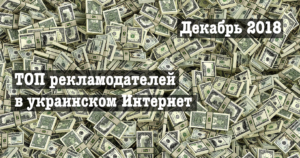 ТОП рекламодателей в украинском Интернет, декабрь 2018