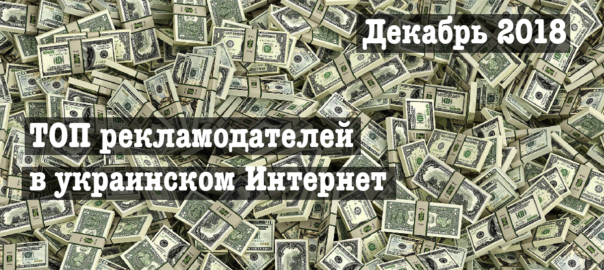 ТОП рекламодателей в украинском Интернет, декабрь 2018