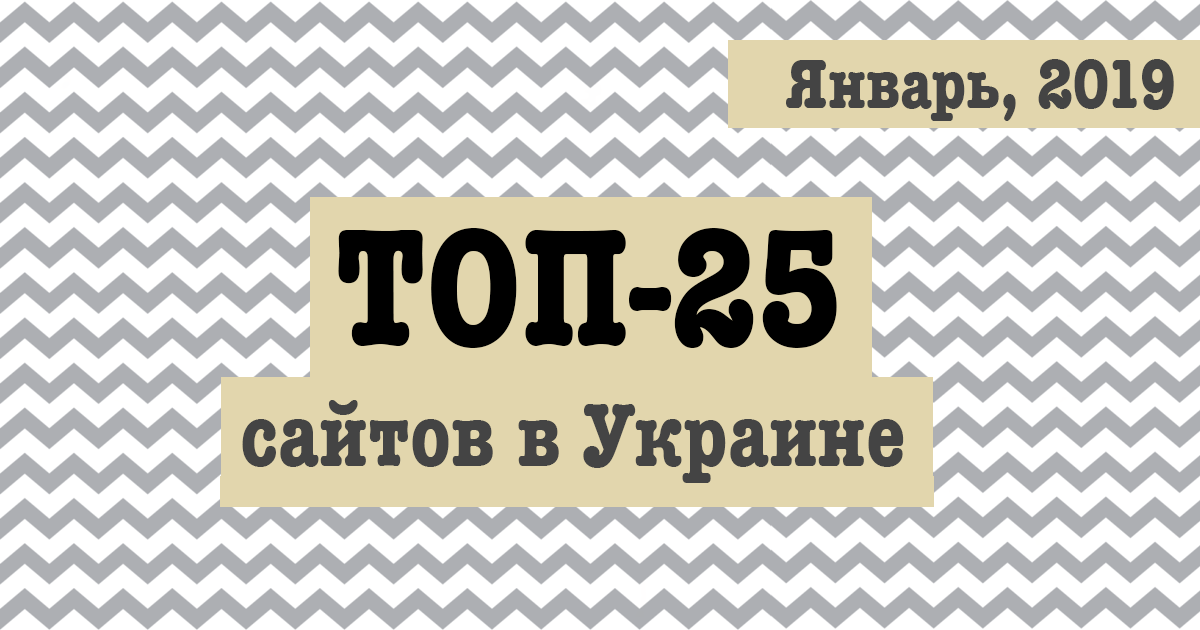 ТОП-25 сайтов в Украине за январь 2019