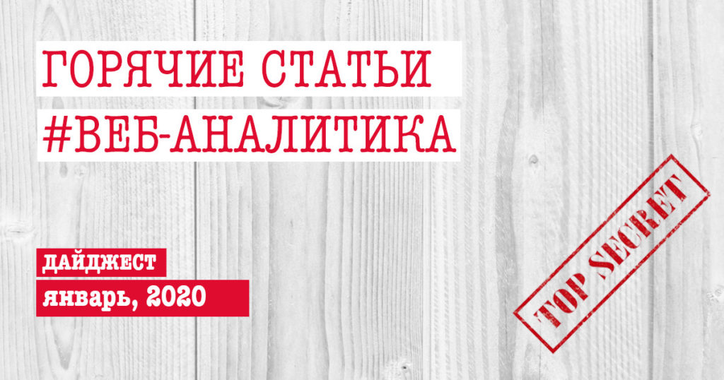 Горячие статьи по веб-аналитике – Дайджест Секретного Агентства (21.01.2020)