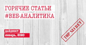 Горячие статьи по веб-аналитике – Дайджест Секретного Агентства (21.01.2020)