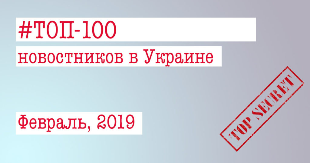 ТОП-100 новостных сайтов в Украине за февраль 2019