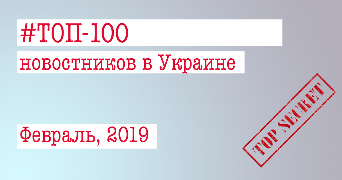 ТОП-100 новостных сайтов в Украине за февраль 2019