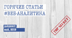 Горячие статьи по веб-аналитике – Дайджест Секретного Агентства (06.05.2019)