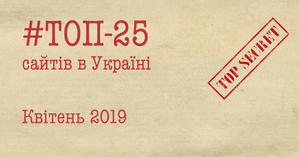 ТОП-25 сайтів в Україні за квітень 2019