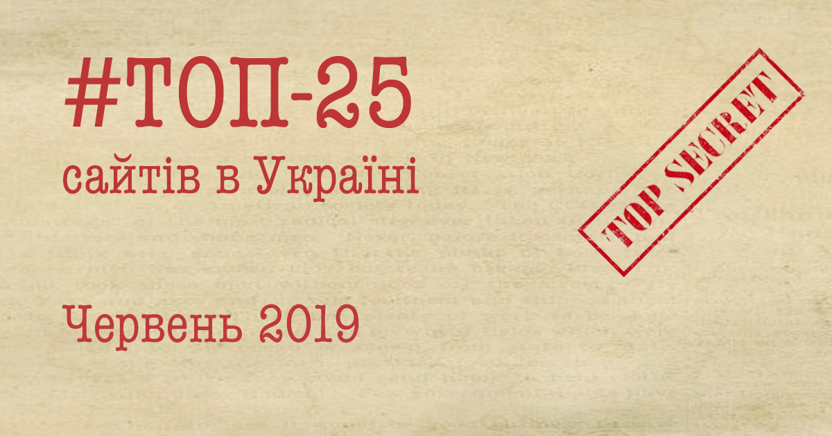 ТОП-25 сайтів в Україні за червень 2019