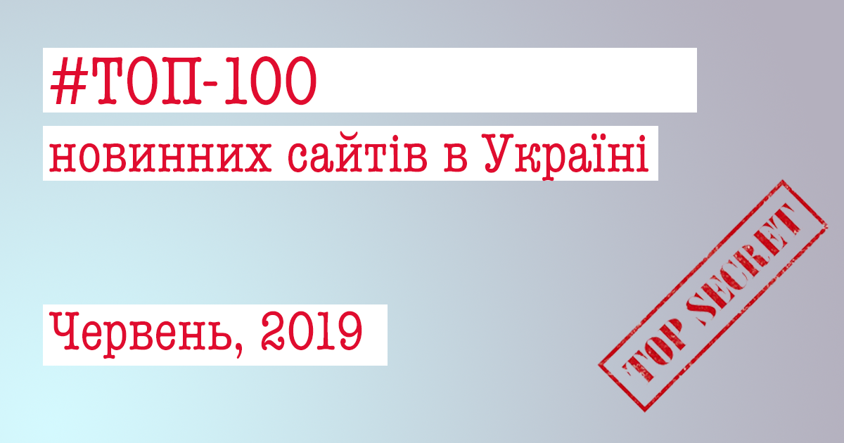 ТОП-100 новинних сайтів в Україні за червень 2019