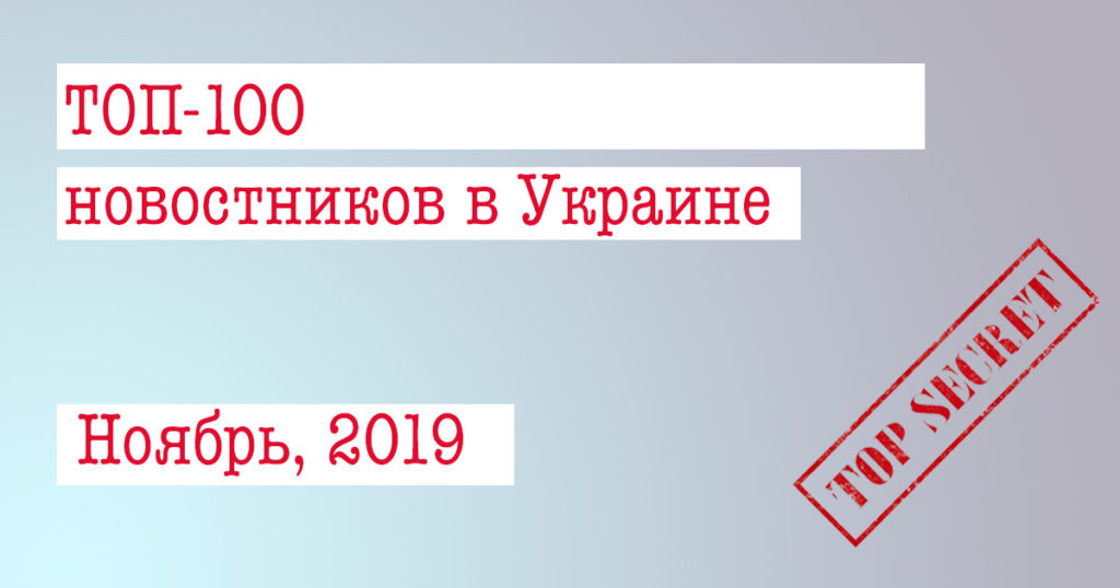 ТОП-100 новостных сайтов в Украине за ноябрь 2019