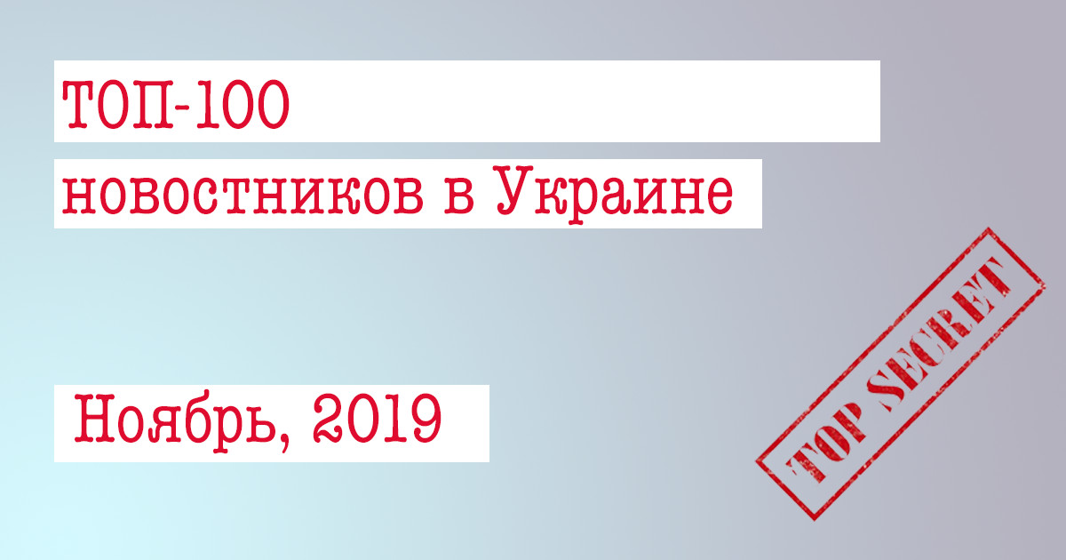 ТОП-100 новостных сайтов в Украине за ноябрь 2019