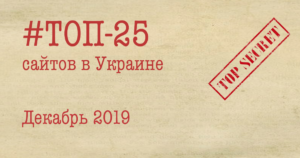 ТОП-25 сайтов в Украине за декабрь 2019