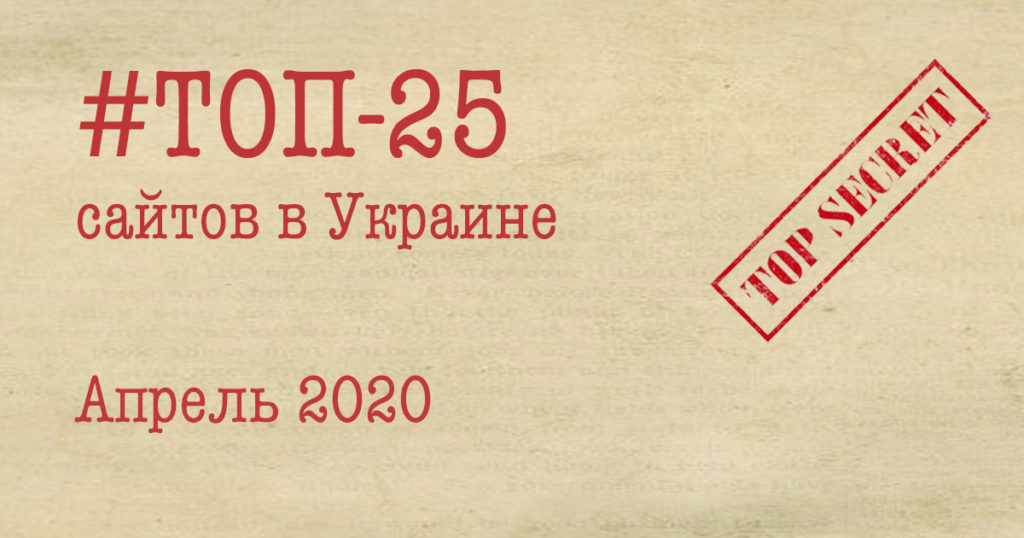 ТОП-25 сайтов в Украине за апрель 2020