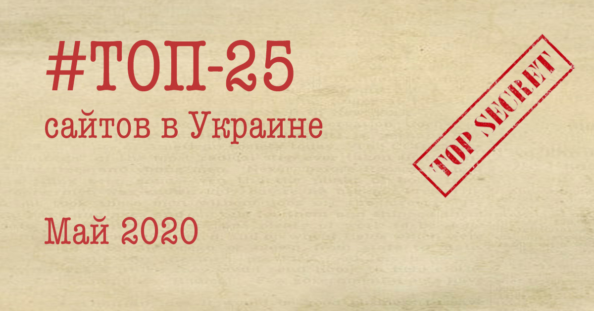 ТОП-25 сайтов в Украине за май 2020